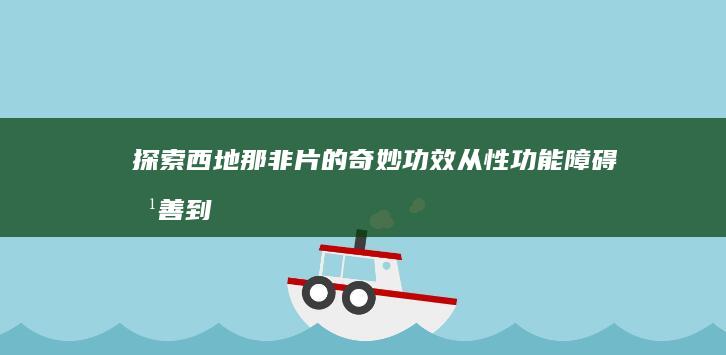 探索西地那非片的奇妙功效：从性功能障碍改善到心率调节的科学解读